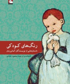 کتاب رنگ های کودکی | انتشارات مهراندیش