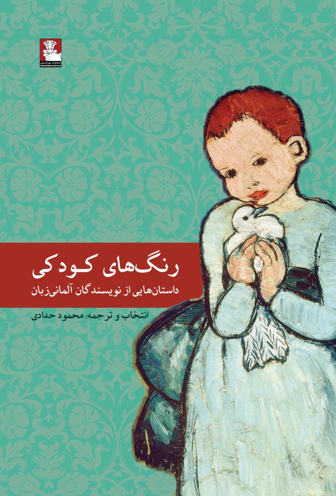 کتاب رنگ های کودکی | انتشارات مهراندیش