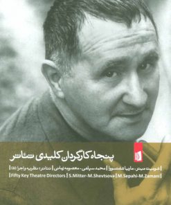 کتاب پنجاه کارگردان کلیدی تئاتر | انتشارات بیدگل