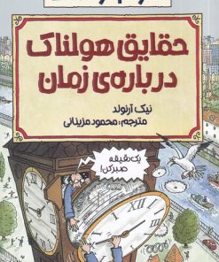 کتاب حقایق هولناک درباره زمان | انتشارات پیدایش