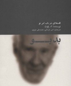 کتاب بدیو : فلسفه ای در باب امر نو | انتشارات آوند دانش