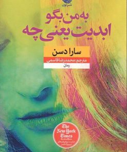 کتاب به من بگو ابدیت یعنی چه | انتشارات نشر نون