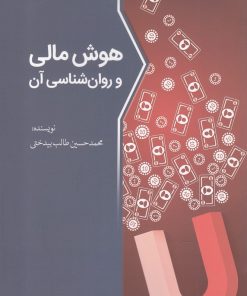 کتاب هوش مالی و روان شناسی آن | انتشارات سبزان