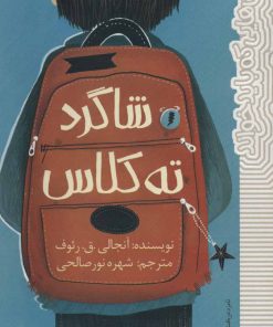 کتاب شاگرد ته کلاس | انتشارات پیدایش