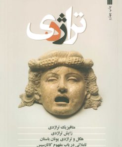 کتاب تراژدی | انتشارات سروش