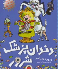 کتاب دندان پزشک شرور | انتشارات شهر قلم