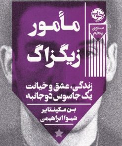 کتاب مامور زیگزاگ | انتشارات خوب