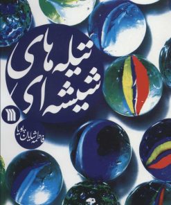 کتاب تیله های شیشه ای | انتشارات سروش