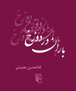 کتاب باران در دوزخ | انتشارات مرکز
