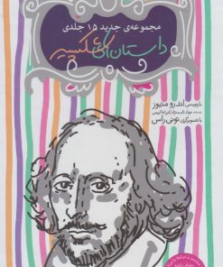 کتاب داستان های شکسپیر (15 جلدی با قاب) | انتشارات ذکر