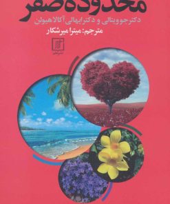 کتاب محدوده صفر | انتشارات علم