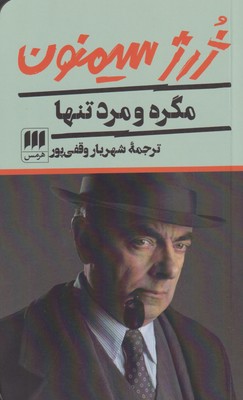 کتاب مگره و مرد تنها | انتشارات هرمس