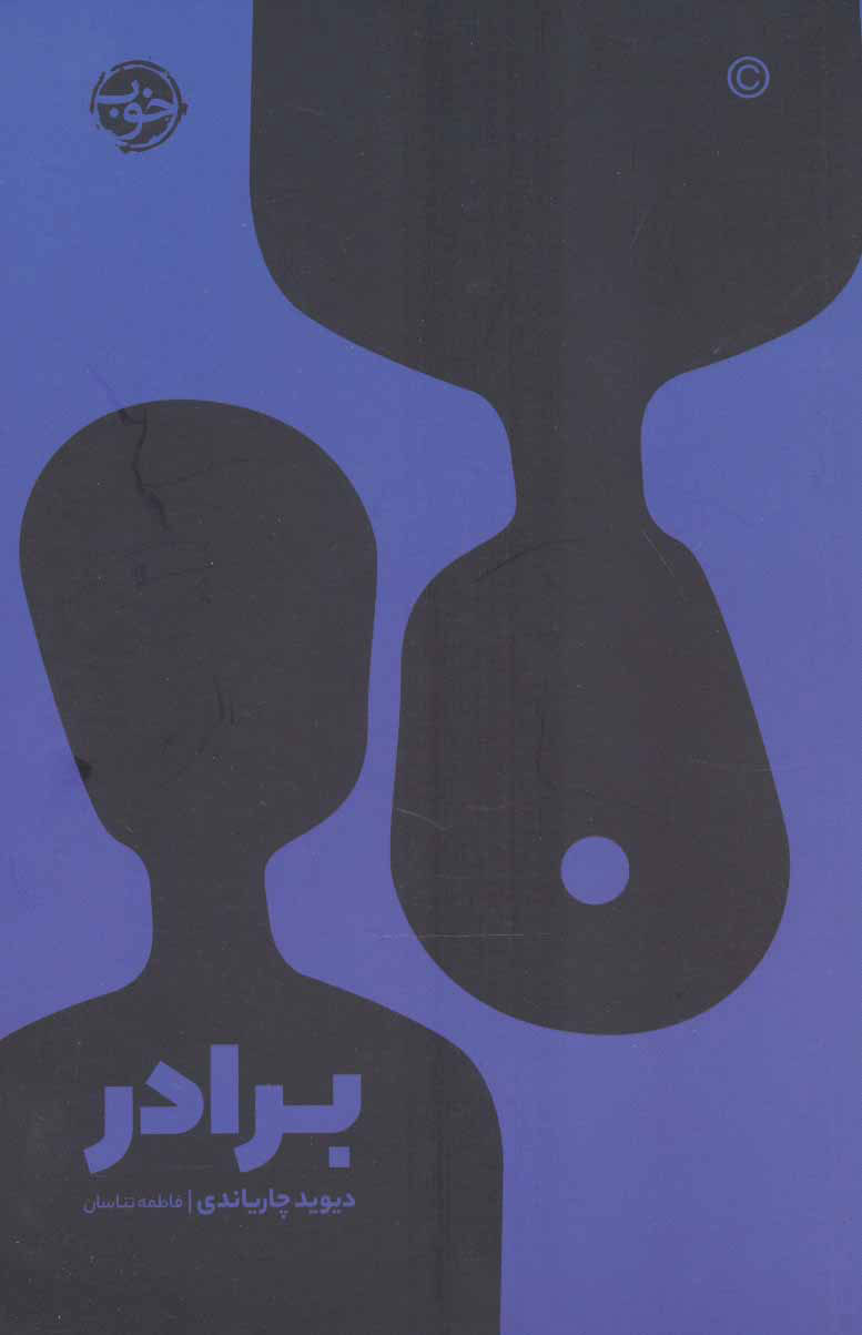 کتاب برادر | انتشارات خوب