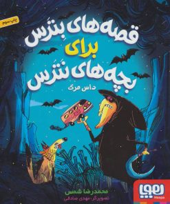 کتاب قصه های بترس برای بچه های نترس 3 | انتشارات هوپا
