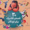 کتاب 30 قصه ی کلاسیک برای کودکان | انتشارات قدیانی