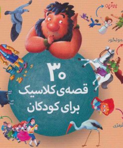 کتاب 30 قصه ی کلاسیک برای کودکان | انتشارات قدیانی