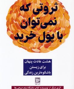 کتاب ثروتی که نمی توان با پول خرید | انتشارات نشر گویا