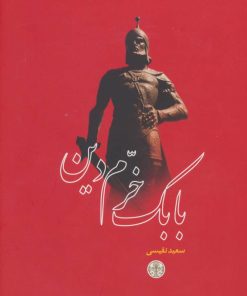 کتاب بابک خرم دین | انتشارات نشر کتاب پارسه