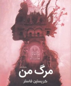 کتاب مرگ من | انتشارات سبزان