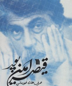 کتاب حرف های خودمانی قیصر امین پور | انتشارات سروش