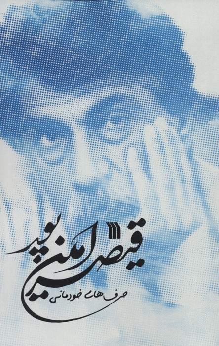 کتاب حرف های خودمانی قیصر امین پور | انتشارات سروش