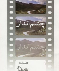 کتاب چشم انداز | انتشارات روشنگران و مطالعات زنان