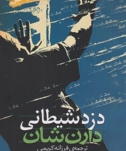 کتاب نبرد با شیاطین 2 | انتشارات قدیانی