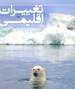 کتاب تغییرات اقلیمی | انتشارات فنی ایران نردبان