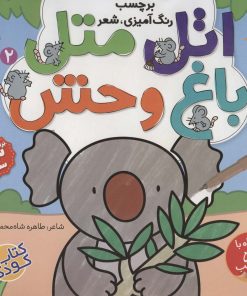 کتاب اتل متل (2) | انتشارات ذکر