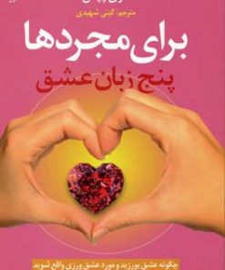 کتاب پنج زبان عشق برای مجردها | انتشارات آرایان