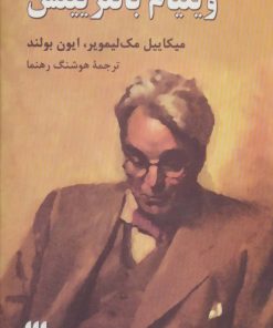 کتاب ویلیام باتلرییتس | انتشارات هرمس