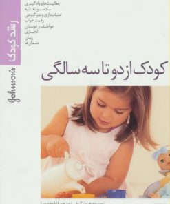 کتاب کودک از دو تا سه سالگی | انتشارات پیدایش