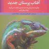 کتاب آفتاب پرستان جدید | انتشارات علم