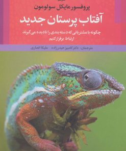 کتاب آفتاب پرستان جدید | انتشارات علم