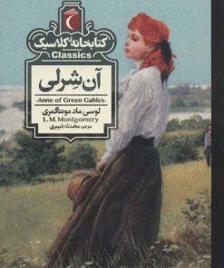 کتاب آن شرلی | انتشارات محراب قلم