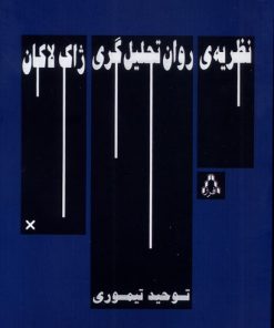 کتاب نظریه‌ی روان‌ تحلیل‌‌گری ژاک‌لاکان | انتشارات افراز
