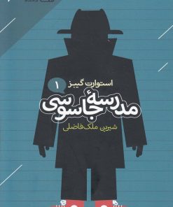 کتاب مدرسه جاسوسی 1 | انتشارات دنیای اقتصاد