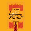 کتاب سرگذشت حاجی بابای اصفهانی | انتشارات نگاه