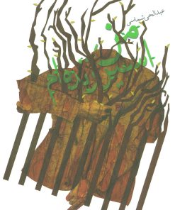 کتاب من اسیر زنده ام | انتشارات نیستان