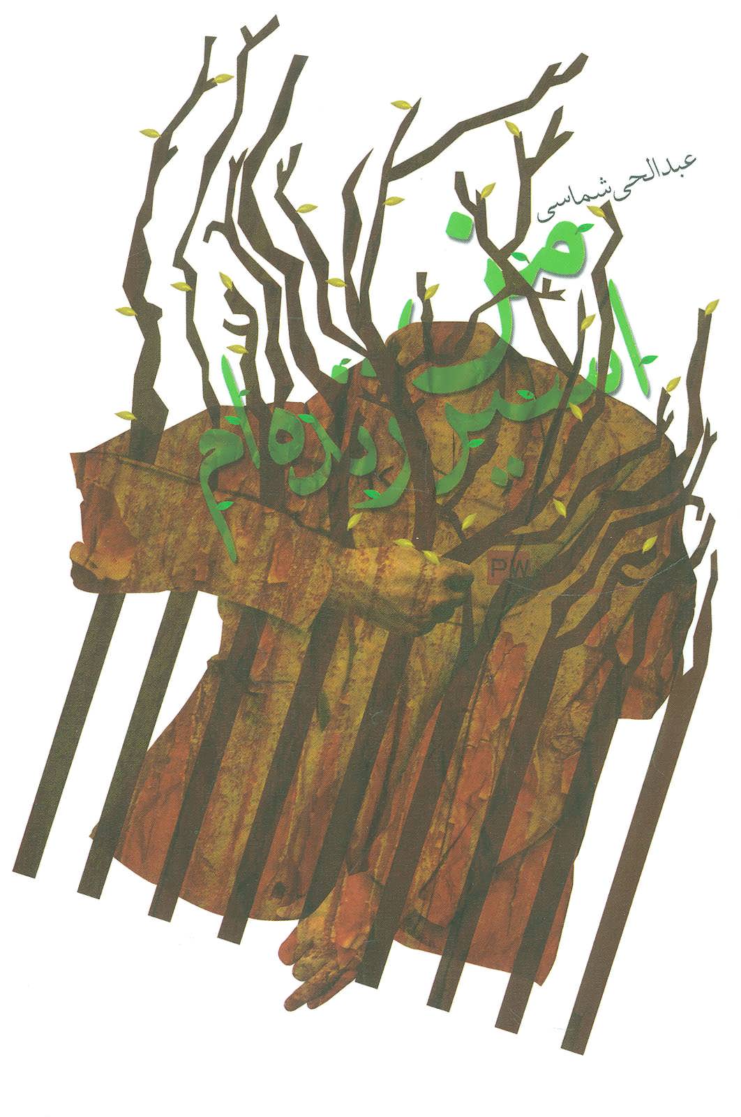 کتاب من اسیر زنده ام | انتشارات نیستان