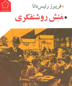 کتاب منش روشنفکری | انتشارات گل آذین