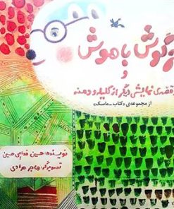 کتاب خرگوش باهوش و دو قصه ی نمایشی دیگر از کلیله و دمنه | انتشارات کانون پرورش فکری کودکان و نوجوانان