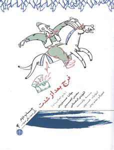 کتاب فرج بعد از شدت | انتشارات نشر کتاب پارسه