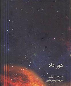 کتاب دور ماه | انتشارات علمی و فرهنگی