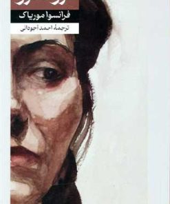 کتاب ترز دکرو | انتشارات امیرکبیر