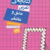 کتاب کتابچه ی تمرین عشق و عاشقی | انتشارات حوض نقره