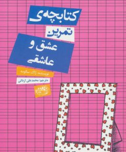 کتاب کتابچه ی تمرین عشق و عاشقی | انتشارات حوض نقره