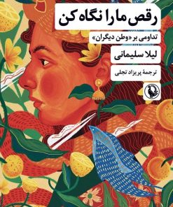 کتاب رقص ما را نگاه کن | انتشارات مروارید