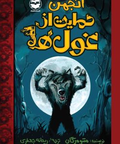 کتاب انجمن حمایت از غول ها | انتشارات امیرکبیر