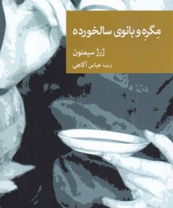 کتاب مگره و بانوی سالخورده | انتشارات موسسه فرهنگی هنری جهان کتاب
